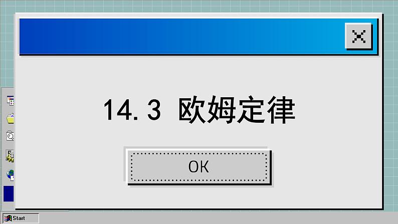 苏科版物理九上14.3 欧姆定律（课件PPT）01