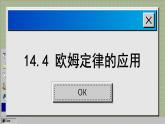 苏科版物理九上14.4 欧姆定律的应用（课件PPT）