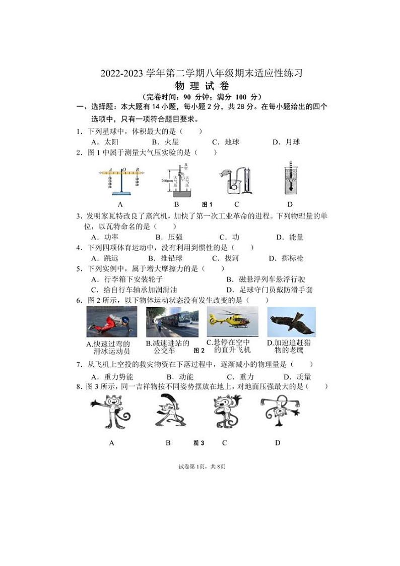 福建省福州市晋安区2022-2023学年八年级下学期期末考试物理试题第1页