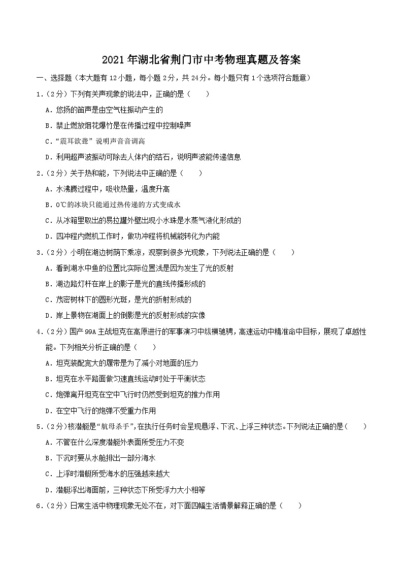 _2021年湖北省荆门市中考物理真题及答案第1页