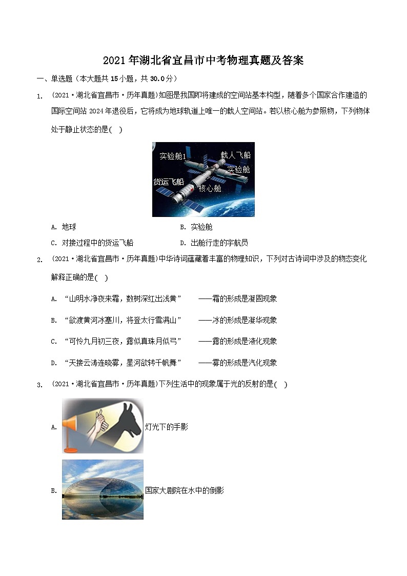_2021年湖北省宜昌市中考物理真题及答案第1页