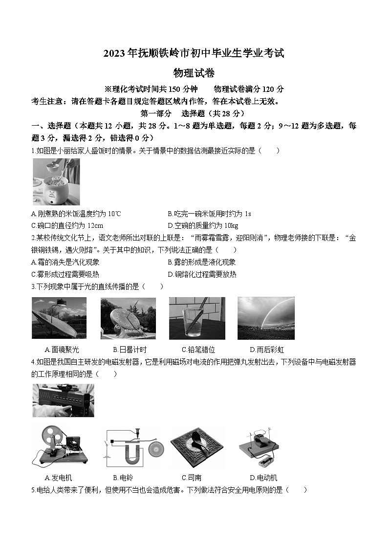 2023年辽宁省抚顺铁岭中考物理真题01