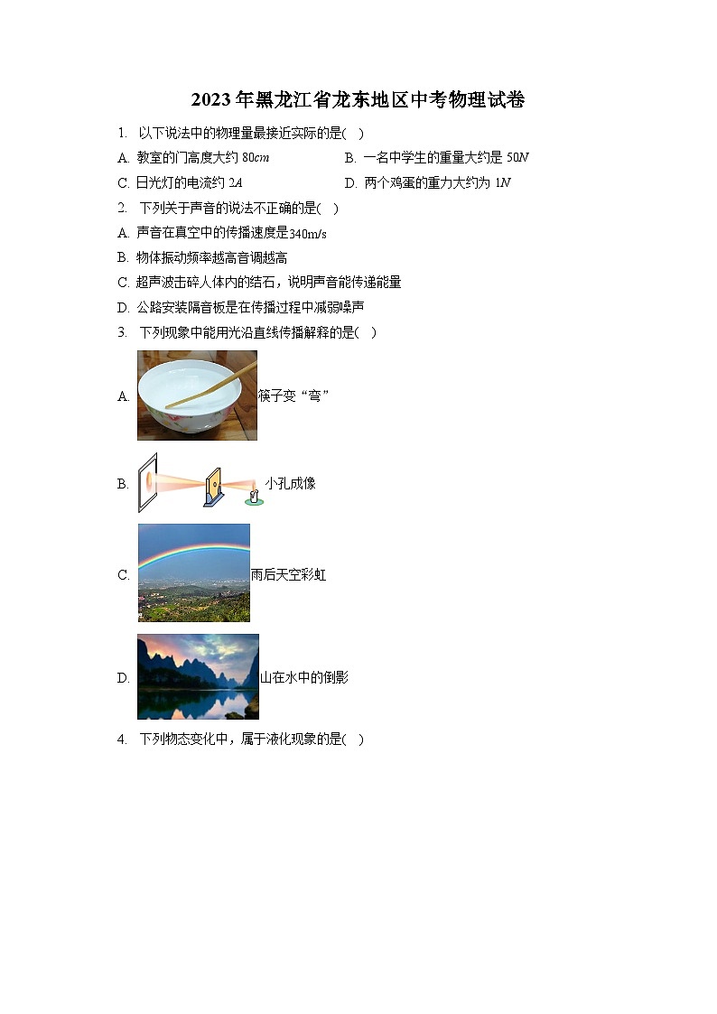 2023年黑龙江省龙东地区中考物理试卷（含答案解析）01