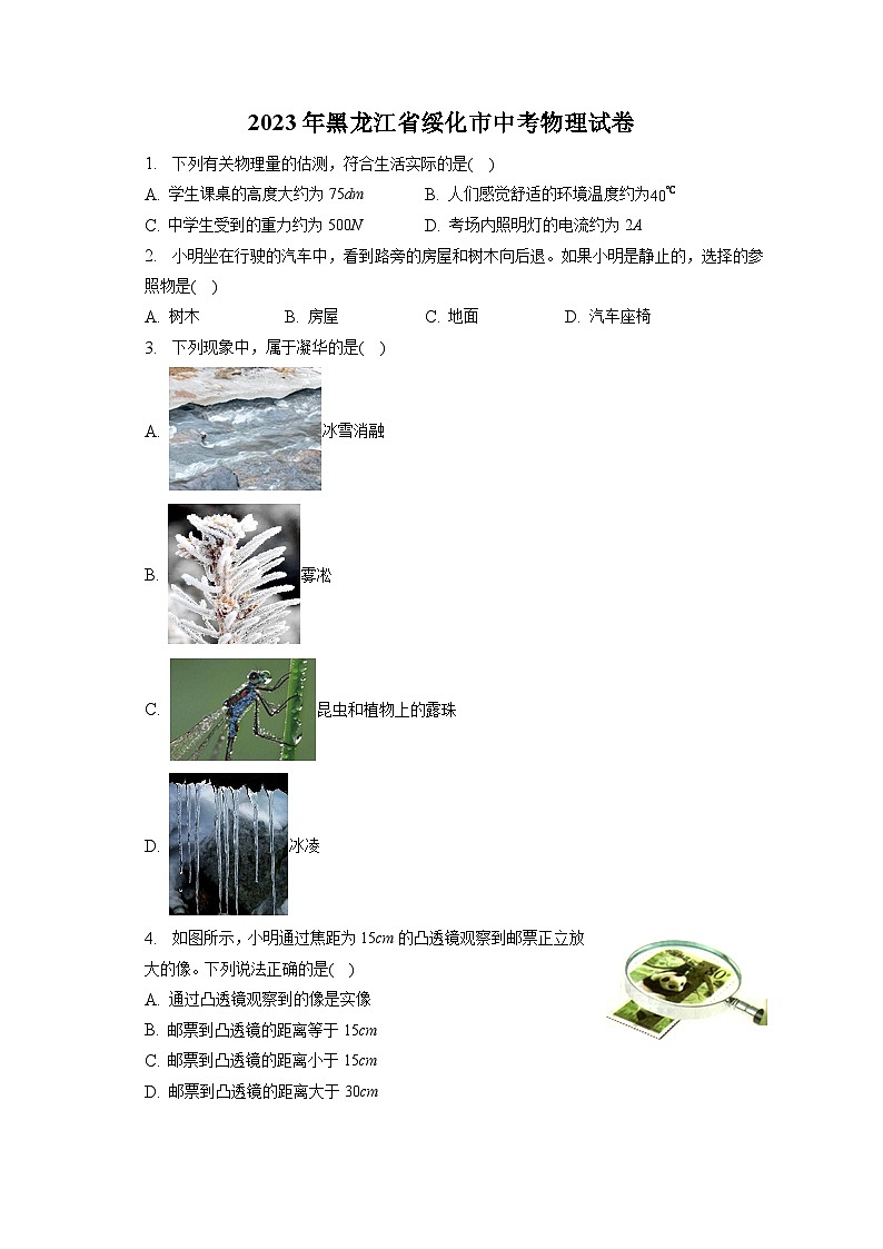 2023年黑龙江省绥化市中考物理试卷（含答案解析）01