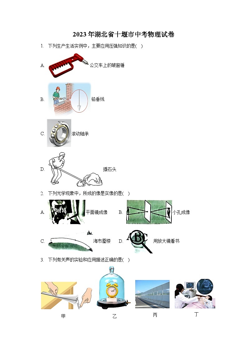 2023年湖北省十堰市中考物理试卷（含答案解析）第1页