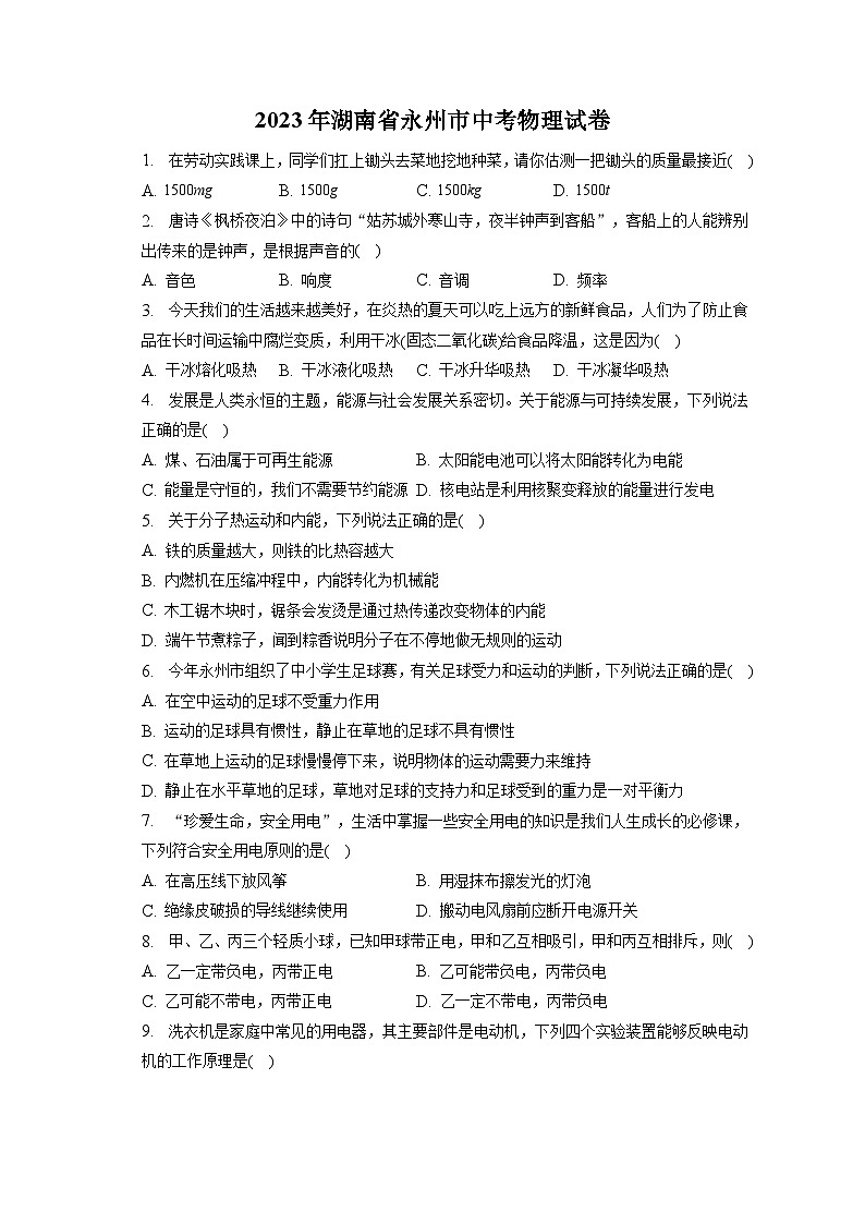 2023年湖南省永州市中考物理试卷（含答案解析）第1页