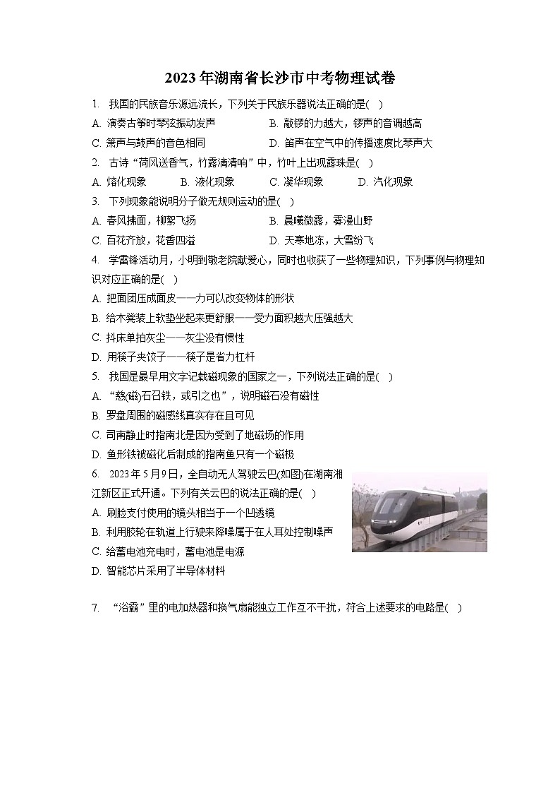 2023年湖南省长沙市中考物理试卷（含答案解析）第1页