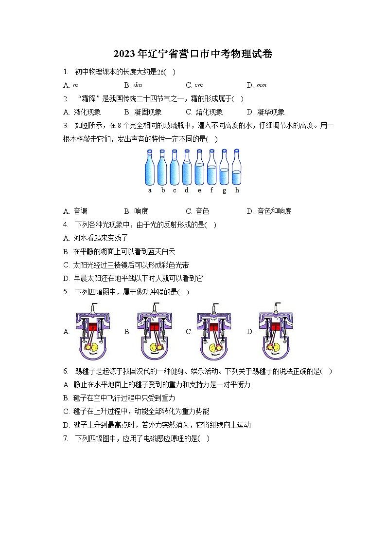 2023年辽宁省营口市中考物理试卷（含答案解析）第1页