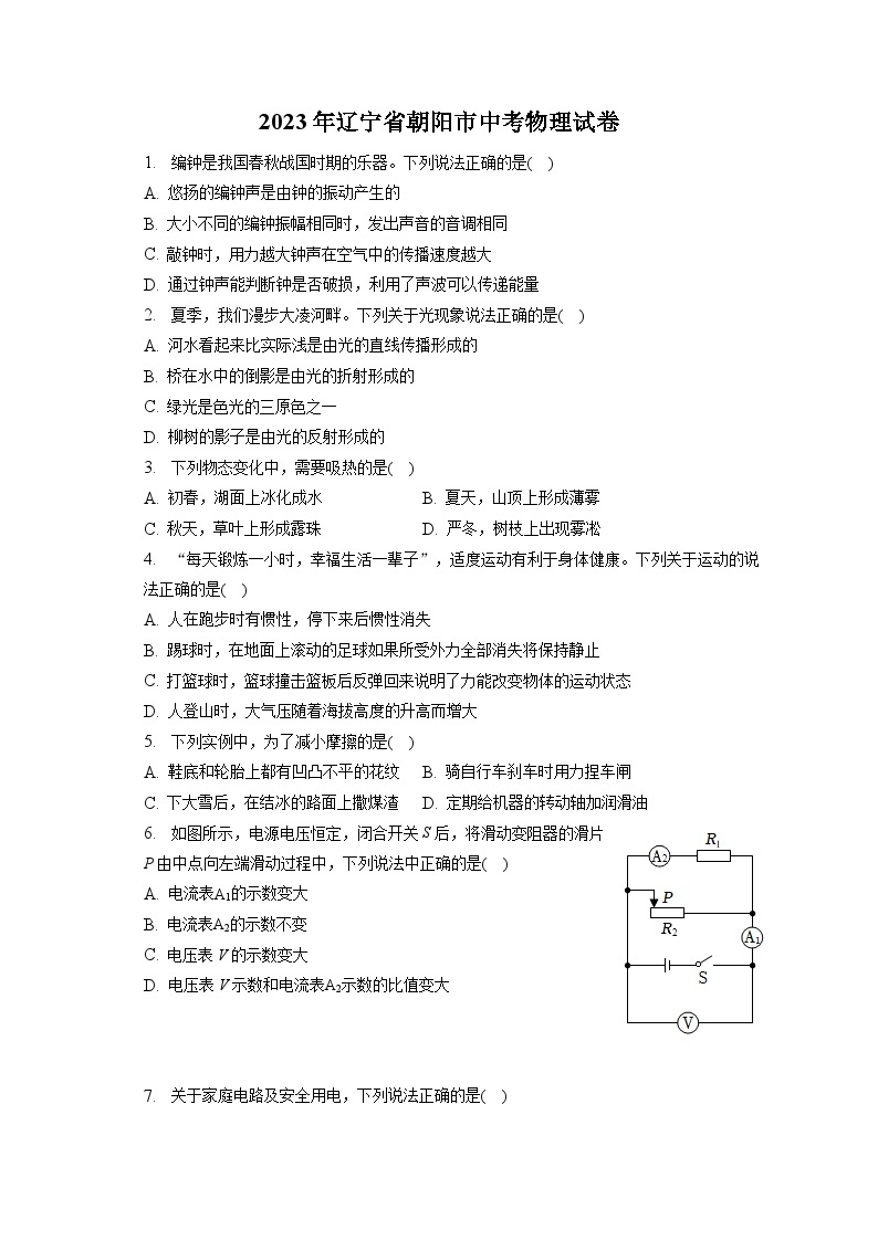 2023年辽宁省朝阳市中考物理试卷（含答案解析）01