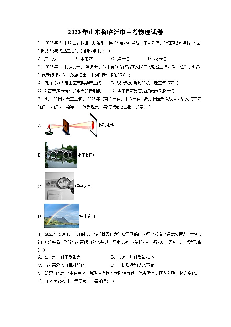 2023年山东省临沂市中考物理试卷（含答案解析）01
