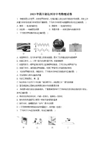 2023年四川省达州市中考物理试卷（含答案解析）