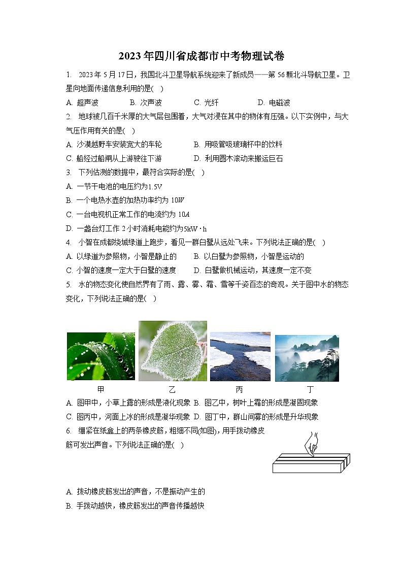2023年四川省成都市中考物理试卷（含答案解析）第1页