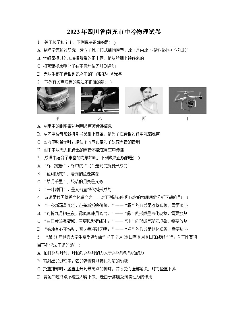 2023年四川省南充市中考物理试卷（含答案解析）01