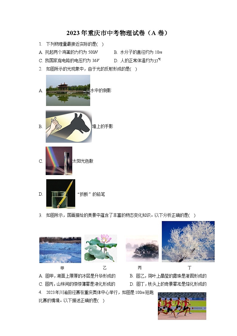 2023年重庆市中考物理试卷（A卷）（含答案解析）01