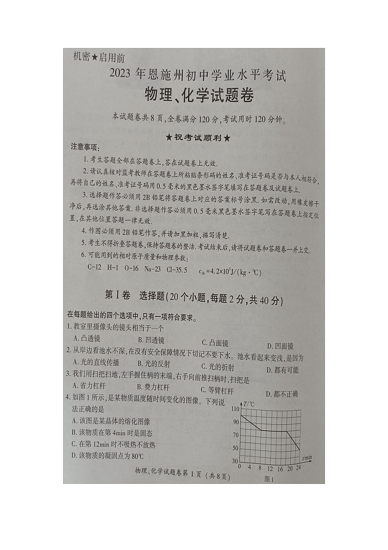 2023年湖北恩施州中考物理化学真题01