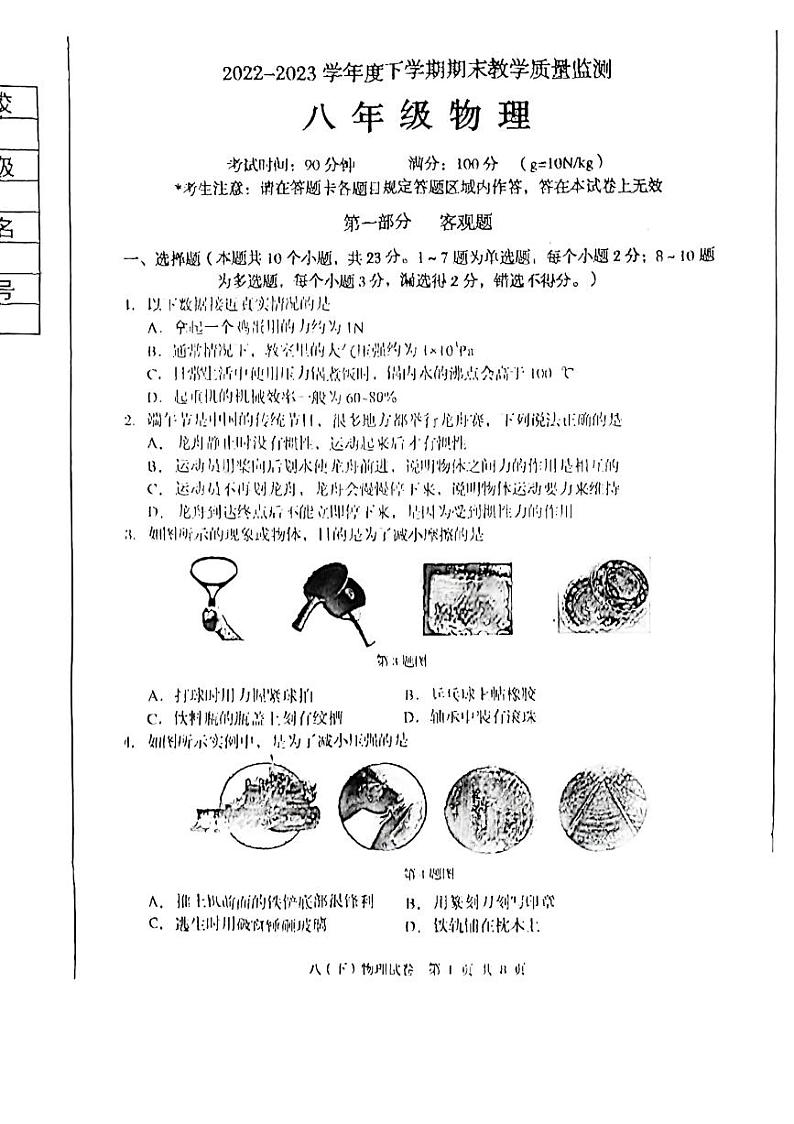 辽宁省丹东市2022-2023学年八年级下学期7月期末物理试题01