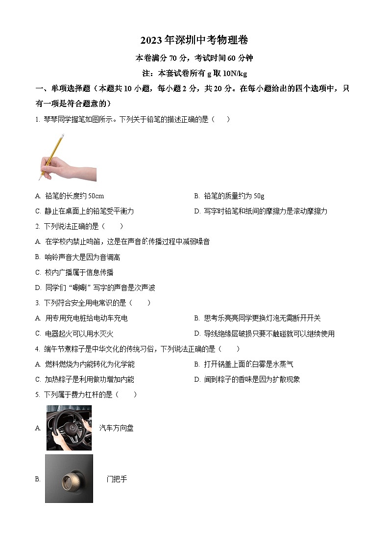 2023年广东省深圳市中考物理试题01