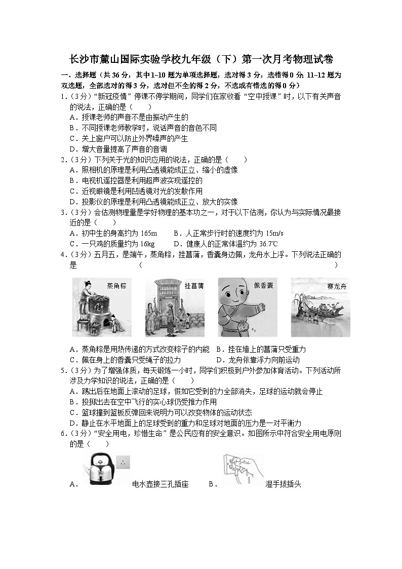 2020-2021学年湖南省长沙市麓山国际实验学校九年级（下）第一次月考物理试卷第1页