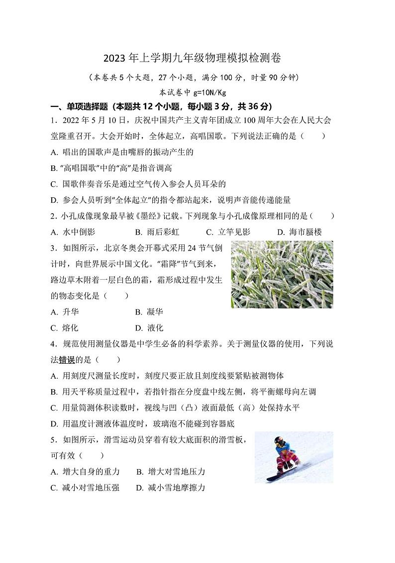 湖南省衡阳市第十五中学2022-2023学年九年级下学期5月模拟物理试题第1页