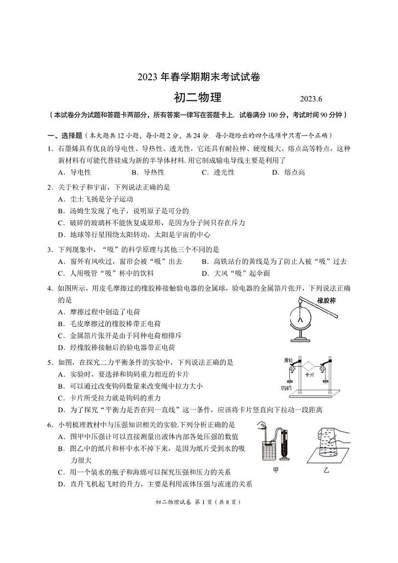 江苏省无锡市滨湖区2022-2023学年八年级下学期期末物理试卷第1页