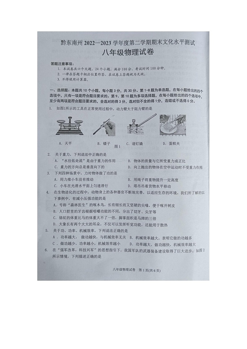 贵州省黔东南州2022-2023学年八年级下学期期末物理试卷01
