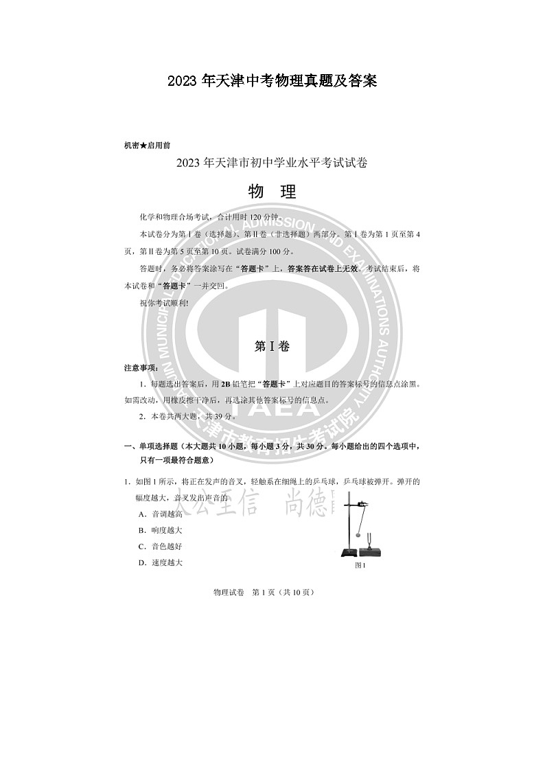 _2023年天津中考物理真题及答案01