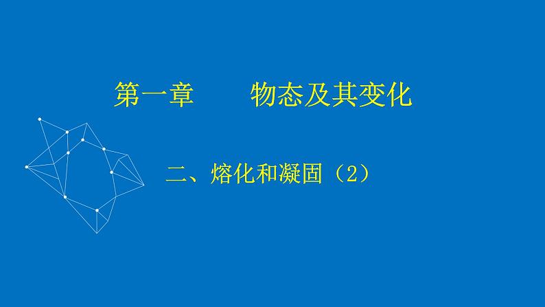 1.2 熔化和凝固 课件 初中物理北师大版八年级上册（2022_2023学年）01