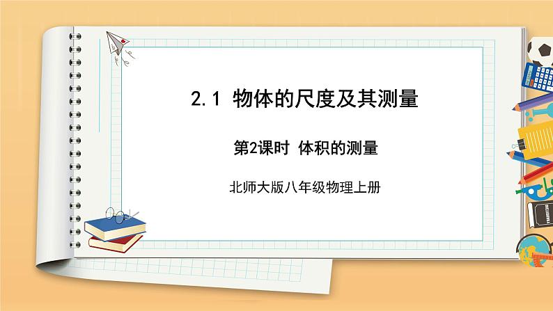 2.1 物体的尺度及其测量 第2课时 同步课件 初中物理北师大版八年级上册（2022-2023学年）第1页