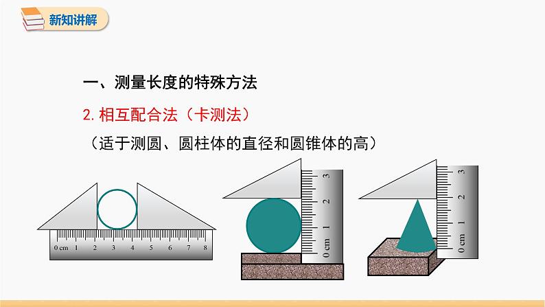 2.1 物体的尺度及其测量 第2课时 同步课件 初中物理北师大版八年级上册（2022-2023学年）第7页