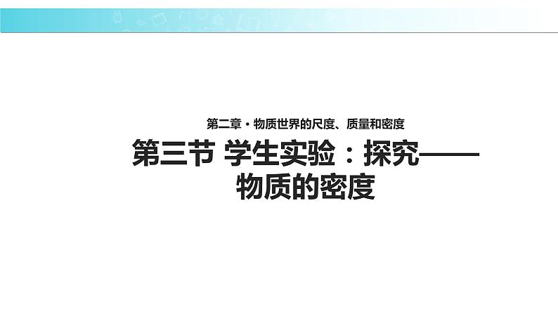2.3【教学课件】《学生实验：探究——物质的密度》-2022_2023学年物理北师大版八年级上册课件01