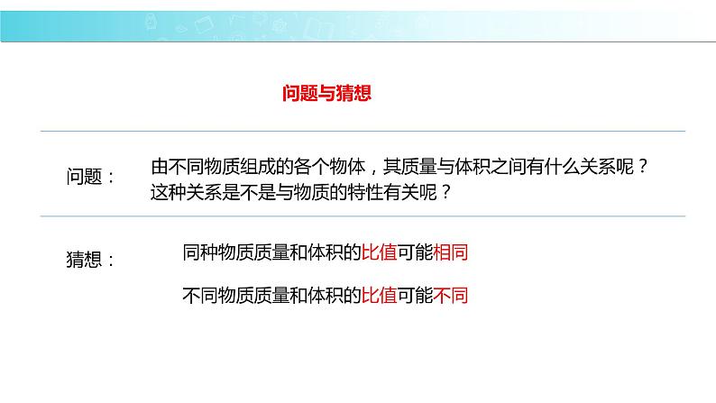 2.3【教学课件】《学生实验：探究——物质的密度》-2022_2023学年物理北师大版八年级上册课件05