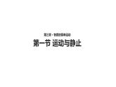 3.1【教学课件】《运动与静止》-2022_2023学年物理北师大版八年级上册课件