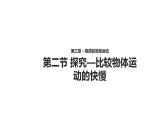 3.2【教学课件】《探究——比较物体运动的快慢》-2022_2023学年物理北师大版八年级上册课件