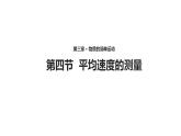3.4【教學(xué)課件】《平均速度的測量》-2022_2023學(xué)年物理北師大版八年級上冊課件