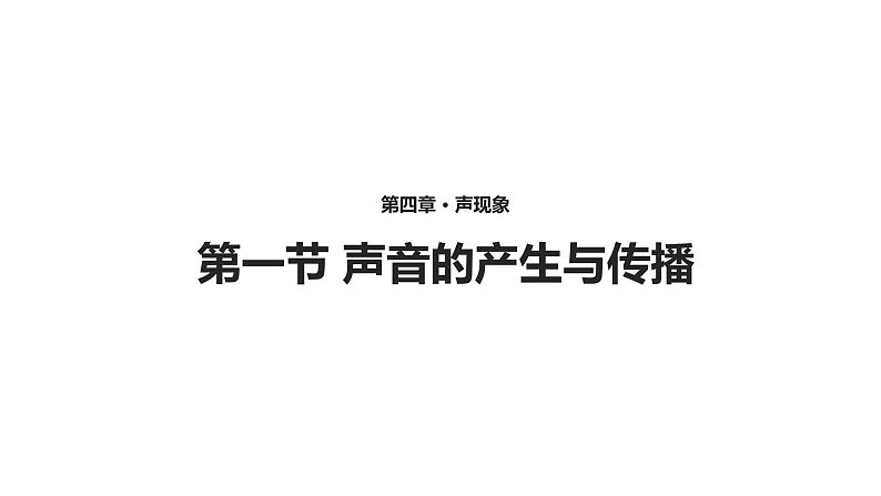 4.1【教学课件】《声音的产生与传播》-2022_2023学年物理北师大版八年级上册课件01