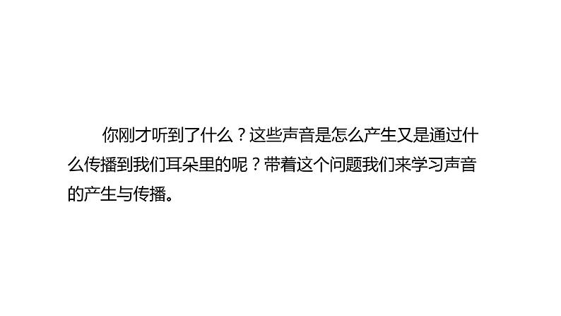 4.1【教学课件】《声音的产生与传播》-2022_2023学年物理北师大版八年级上册课件03