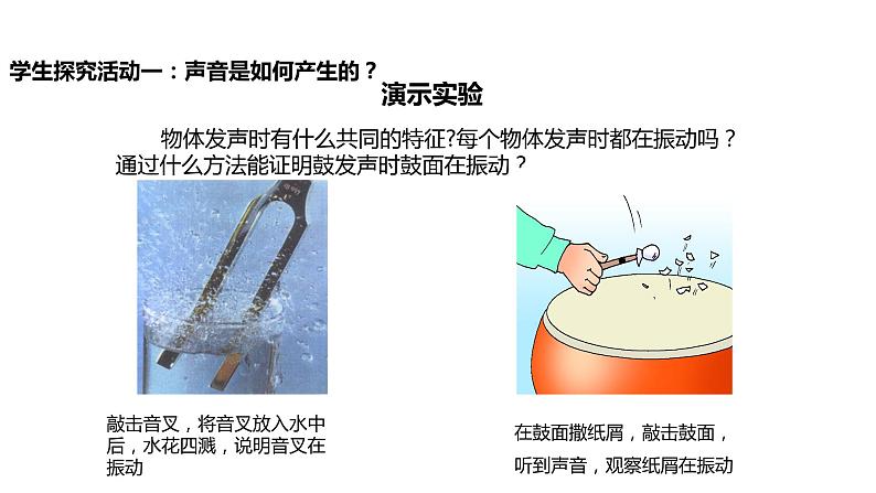 4.1【教学课件】《声音的产生与传播》-2022_2023学年物理北师大版八年级上册课件05