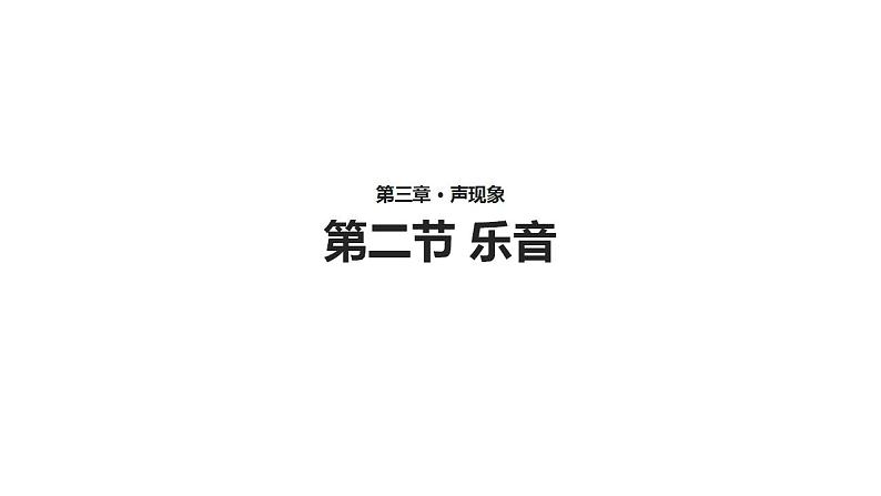 4.2【教学课件】《乐音》-2022_2023学年物理北师大版八年级上册课件第1页