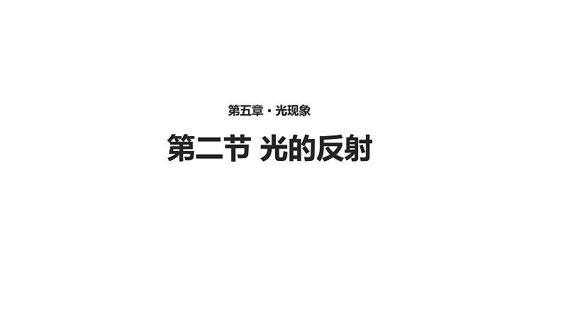 5.2【教学课件】《光的反射》-2022_2023学年物理北师大版八年级上册课件01