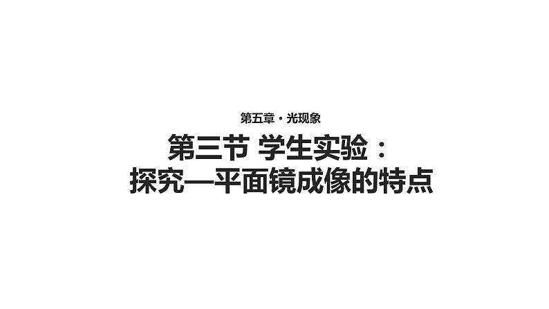 5.3【教学课件】《学生实验：探究——平面镜成像的特点》-2022_2023学年物理北师大版八年级上册课件01