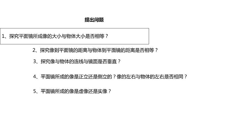 5.3【教学课件】《学生实验：探究——平面镜成像的特点》-2022_2023学年物理北师大版八年级上册课件05