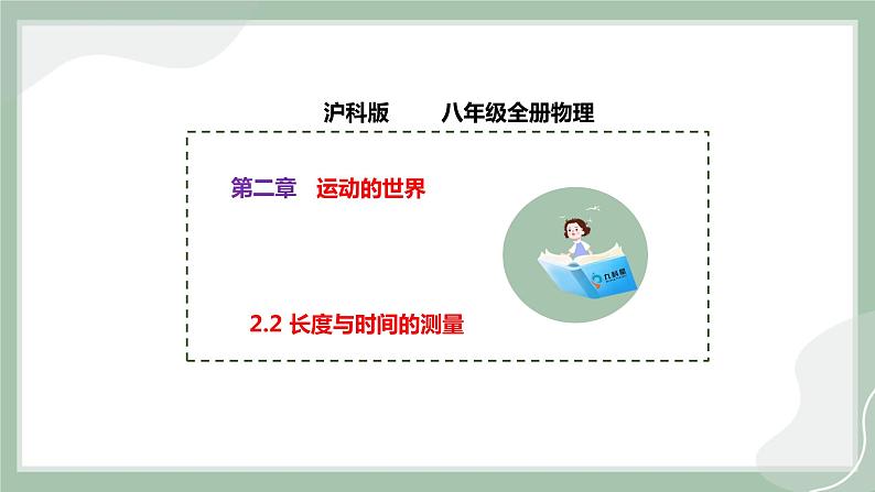 【精优课堂】2.2 长度与时间的测量（课件）-2022-2023学年物理八年级上册同步备课（沪科版）01