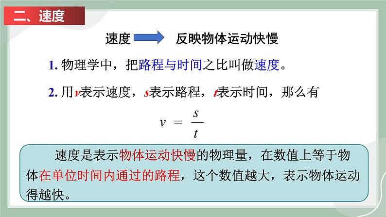 【精优课堂】2.3 快与慢（课件）-2022-2023学年物理八年级上册同步备课（沪科版）07