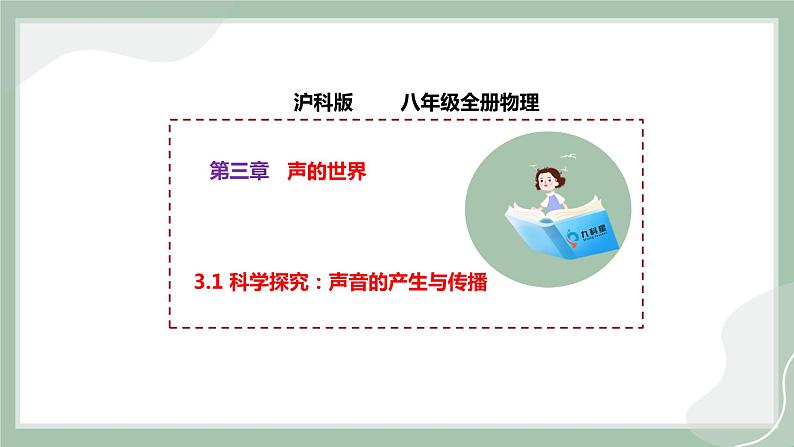 【精优课堂】3.1 科学探究：声音的产生与传播（课件）-2022-2023学年物理八年级上册同步备课（沪科版）01