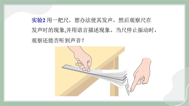 【精优课堂】3.1 科学探究：声音的产生与传播（课件）-2022-2023学年物理八年级上册同步备课（沪科版）05