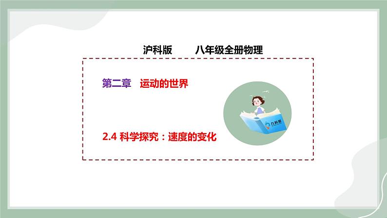 【精优课堂】2.4 科学探究：速度的变化（课件）-2022-2023学年物理八年级上册同步备课（沪科版）01