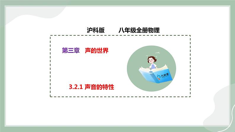 【精优课堂】3.2.1 声音的特性（课件）-2022-2023学年物理八年级上册同步备课（沪科版）01