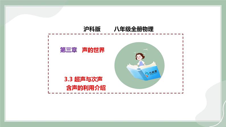 【精优课堂】3.3 超声与次声（课件）-2022-2023学年物理八年级上册同步备课（沪科版）01