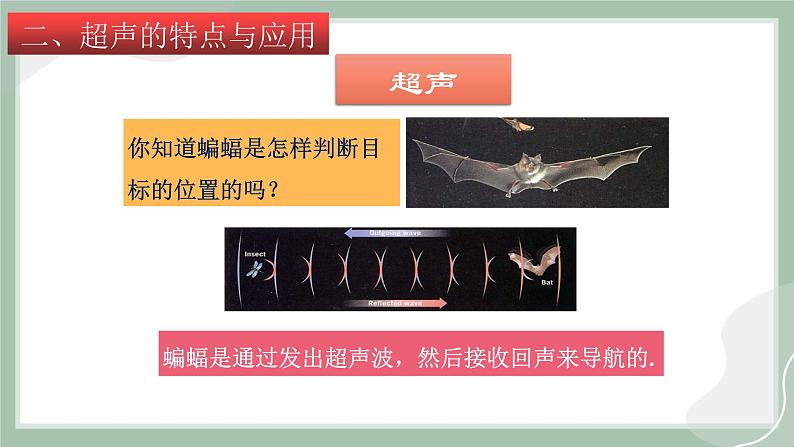 【精优课堂】3.3 超声与次声（课件）-2022-2023学年物理八年级上册同步备课（沪科版）07