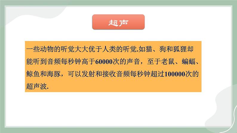 【精优课堂】3.3 超声与次声（课件）-2022-2023学年物理八年级上册同步备课（沪科版）08